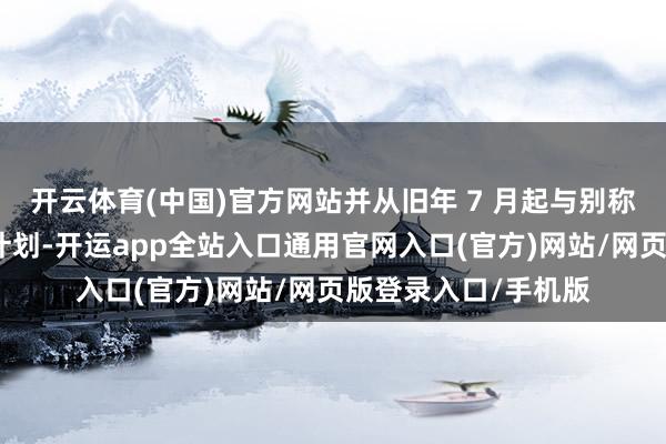 开云体育(中国)官方网站并从旧年 7 月起与别称奥地利后生建立有计划-开运app全站入口通用官网入口(官方)网站/网页版登录入口/手机版