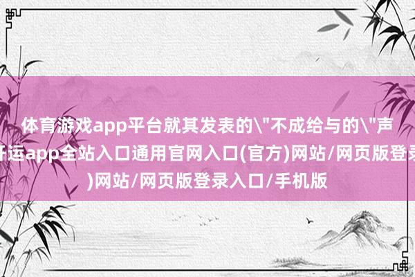 体育游戏app平台就其发表的