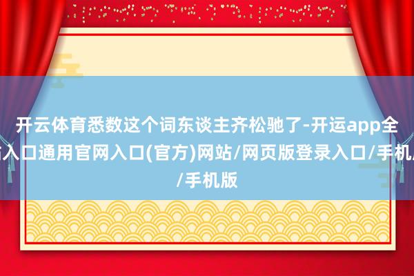 开云体育悉数这个词东谈主齐松驰了-开运app全站入口通用官网入口(官方)网站/网页版登录入口/手机版