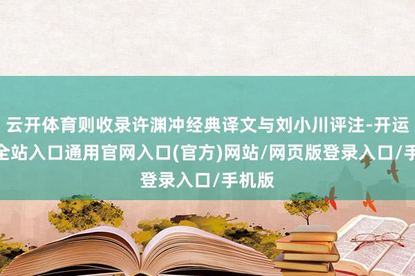 云开体育则收录许渊冲经典译文与刘小川评注-开运app全站入口通用官网入口(官方)网站/网页版登录入口/手机版